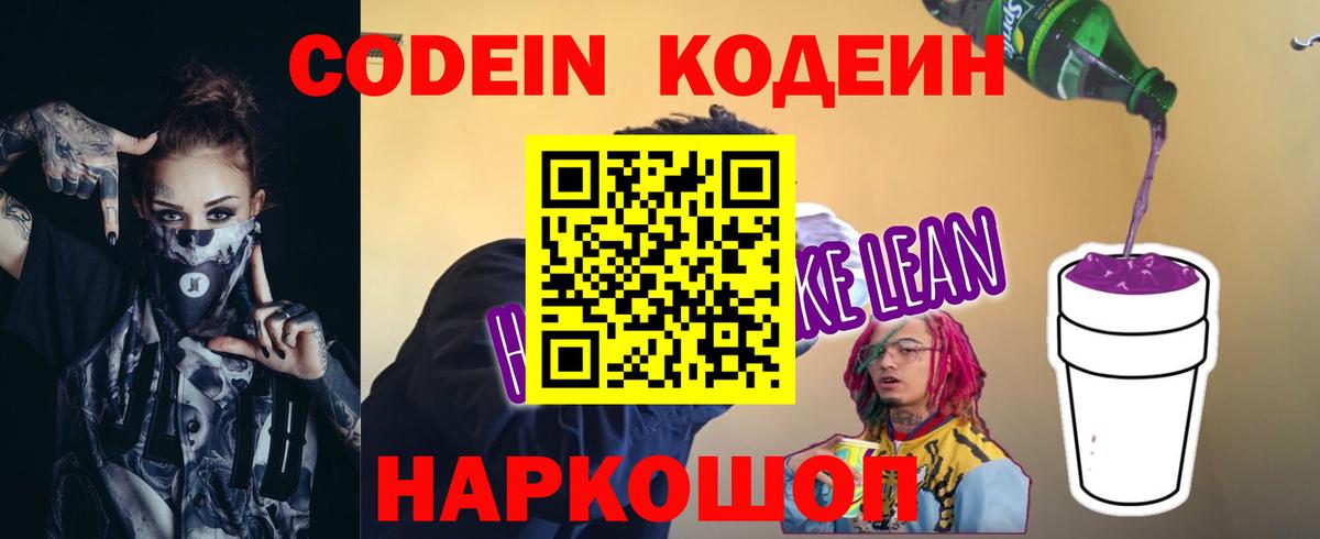 сколько стоит  Codein напиток Lean (лин)  Вход с VPN  Сосновоборск 